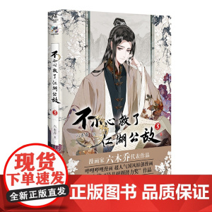 不小心救了江湖公敌.3 六木乔著 超人气国风原创漫画 天闻角川动漫