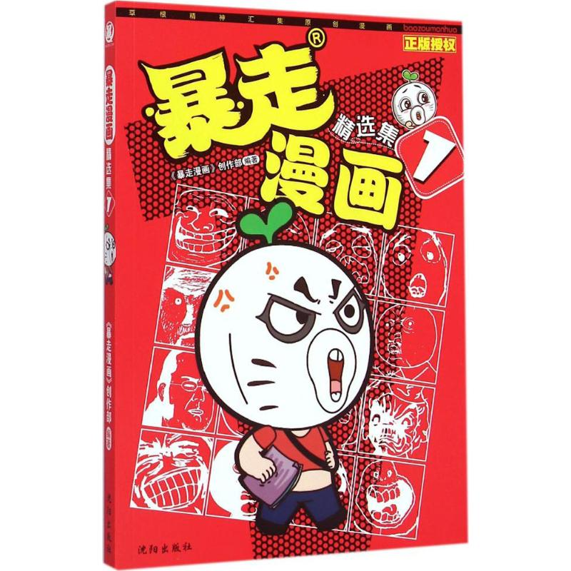 醉染图书暴走漫画精选集9787544165518