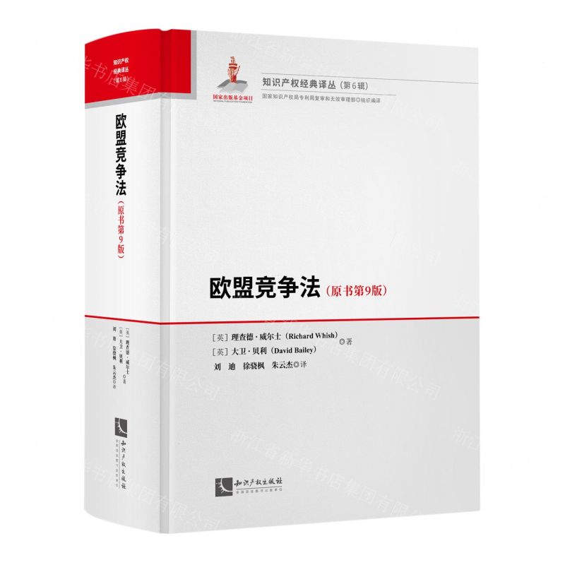[N]欧盟竞争法(原书第9版)(精)/知识产权经典译丛-9787513086189