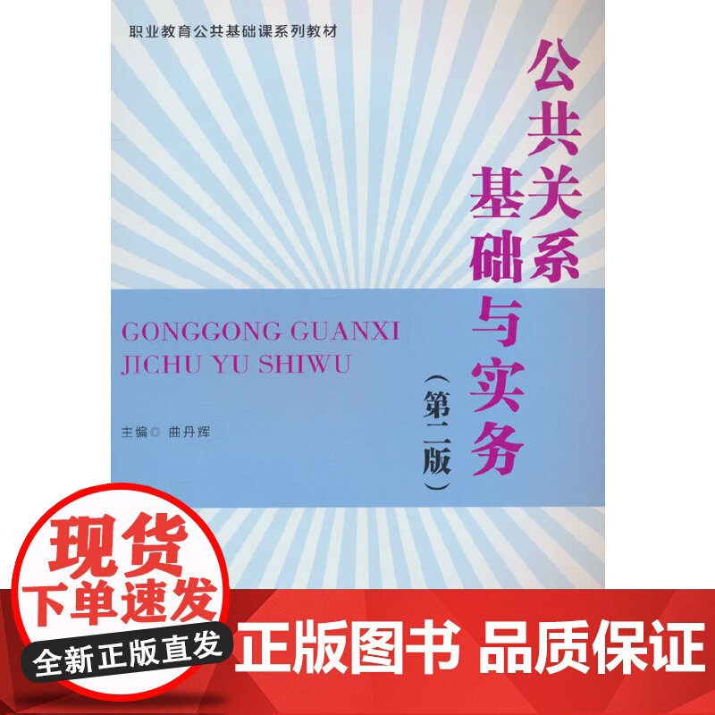 公共关系基础与实务(第二版)