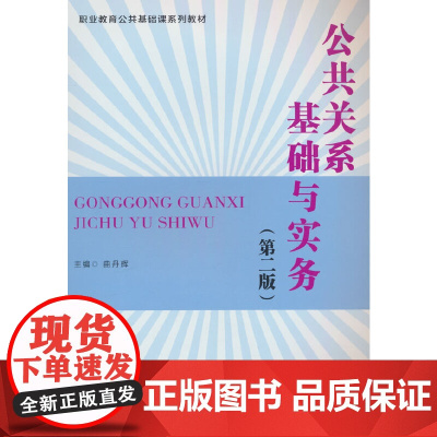 公共关系基础与实务(第二版)