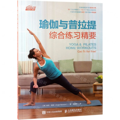 [M]瑜伽与普拉提综合练习精要/悦动空间-9787115510211