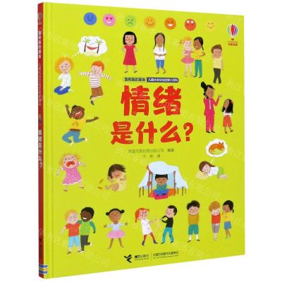 [N]情绪是什么(精)/我和我的朋友儿童社会交往启蒙小百科-9787544866651