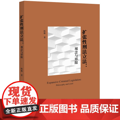 2024新书 扩张性刑法立法 观念与界限 陈璐 著 法律出版社