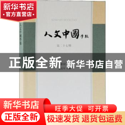 正版 人文中国学报:第二十七期 张宏生 上海古籍出版社 978753259