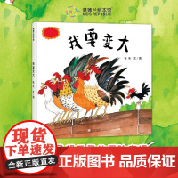 [换社新版]我要变大——精装 3岁以上 寻找自我 勇敢做自己 奇妙旅程 历险奇遇 童心童趣 自然世界 蒲蒲兰绘本馆店