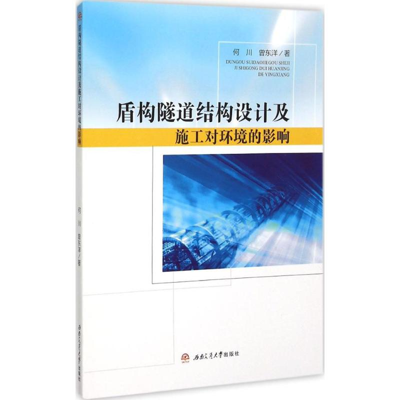 [M]盾构隧道结构设计及施工对环境的影响-9787564341657