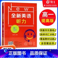 高一 提高版 高中一年级 [正版]全新英语听力 高一年级高1年级提高版 扫码听音频 华东师范大学出版社华师大全国通用高中