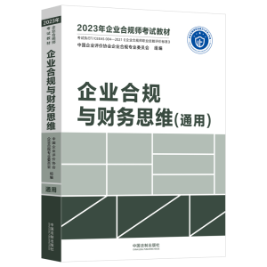 正版新书]企业合规与财务思维(通用)中国企业评价协会企业合规专