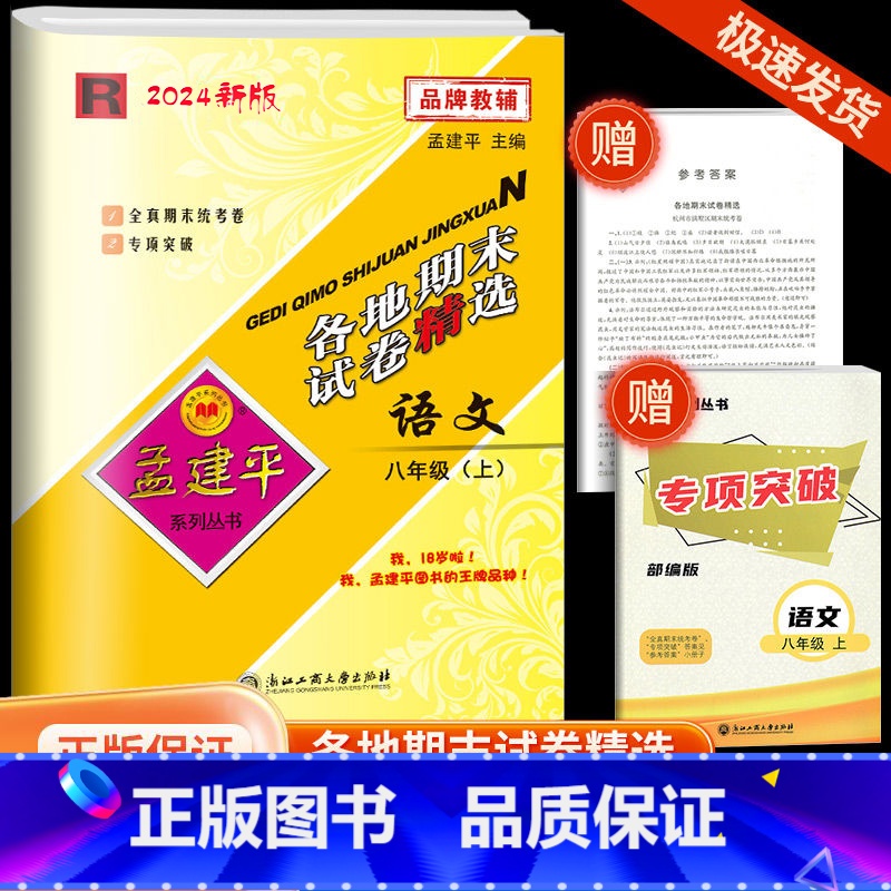 [各地期末]语文·人教版 八年级上 [正版]2024秋版孟建平各地期末试卷精选八年级上册语文人教版初中同步各地期末试卷冲
