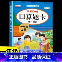 [一年级上册]口算题卡 [正版]一年级上下册口算题卡每天100道口算心算速算天天练 小学一年级上全横式数学思维训练10以