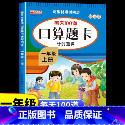 [一年级上册]口算题卡 [正版]一年级上下册口算题卡每天100道口算心算速算天天练 小学一年级上全横式数学思维训练10以