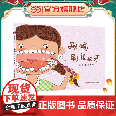 中国原创图画书:唰唰——刷我的牙