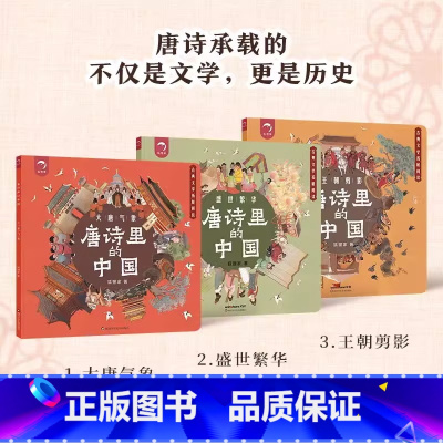 唐诗里的中国(全三册) [正版]唐诗里的中国全3册5岁开始的唐诗拓展阅读由盛转衰的唐朝历史王朝气象丝绸之路珍奇异宝唐诗史