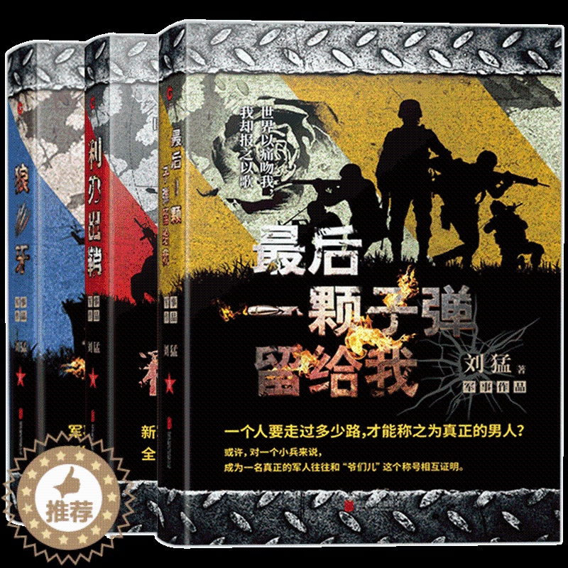 [醉染正版]正版《后一颗子弹留给我》《利刃出鞘》《狼牙 刘猛作品军事小说记录了中国特种兵成长的心路历程 青春文学