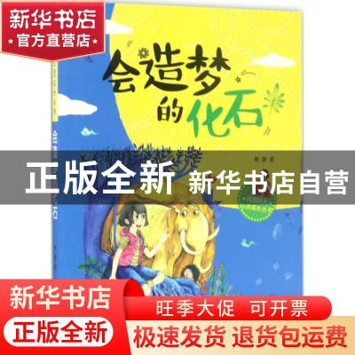 正版 会造梦的化石 熊静著 江西高校出版社 9787549352265 书籍