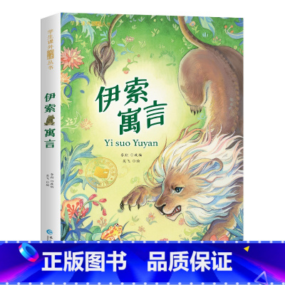 [彩色图案注音版]伊索寓言 [正版]森林报昆虫记原着完整版法布尔彩色图案注音版全集一二三年级阅读必课外书读幼儿童版科普书