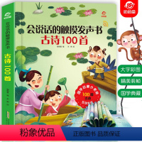 [正版]会说话的触摸发声书 古诗100首宝宝手指点读英文发声认知大书 幼儿早教启蒙有声书 婴儿会说话的识字书 儿童拼音