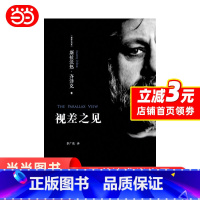 [正版] 视差之见(欧洲重要思想家、欧美著名的后拉康心理分析学学者斯拉沃热·齐泽克著作) 书籍