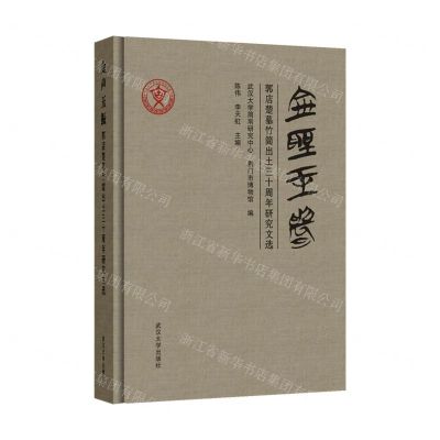 [N]金声玉振(郭店楚墓竹简出土三十周年研究文选)(精)-9787307240261