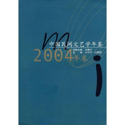 正版新书]中国民间文艺学年鉴(2004年卷)刘守华 白庚胜 刘守华