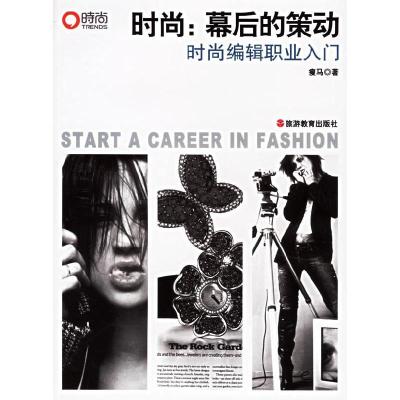 正版新书]时尚--幕后的策动(时尚编辑职业入门)瘦马978756371249