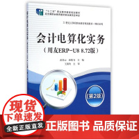 会计电算化实务(附光盘用友ERP-U8 8.72版第2版21世纪立体化职业教育规划教材十二五职业教育国家规划教材)/财经
