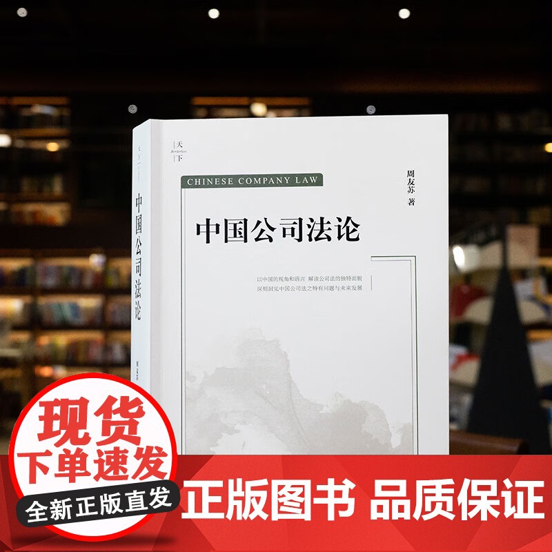 正版 中国公司法论 周友苏 著 新公司法重磅精品 周友苏教授集大成之作 进阶性研究 案例实务指引 重大疑难问题精释