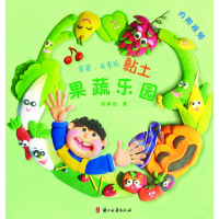 正版新书]爸爸,我要玩黏土 果蔬乐园/超轻黏土手工书 [7-10岁]