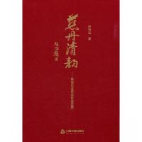 正版新书]慈丹清韵:诗词见证伟达创业之路郑伟达 著9787506892