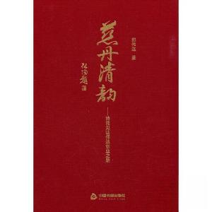正版新书]慈丹清韵:诗词见证伟达创业之路郑伟达 著9787506892