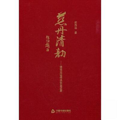 正版新书]慈丹清韵:诗词见证伟达创业之路郑伟达 著9787506892