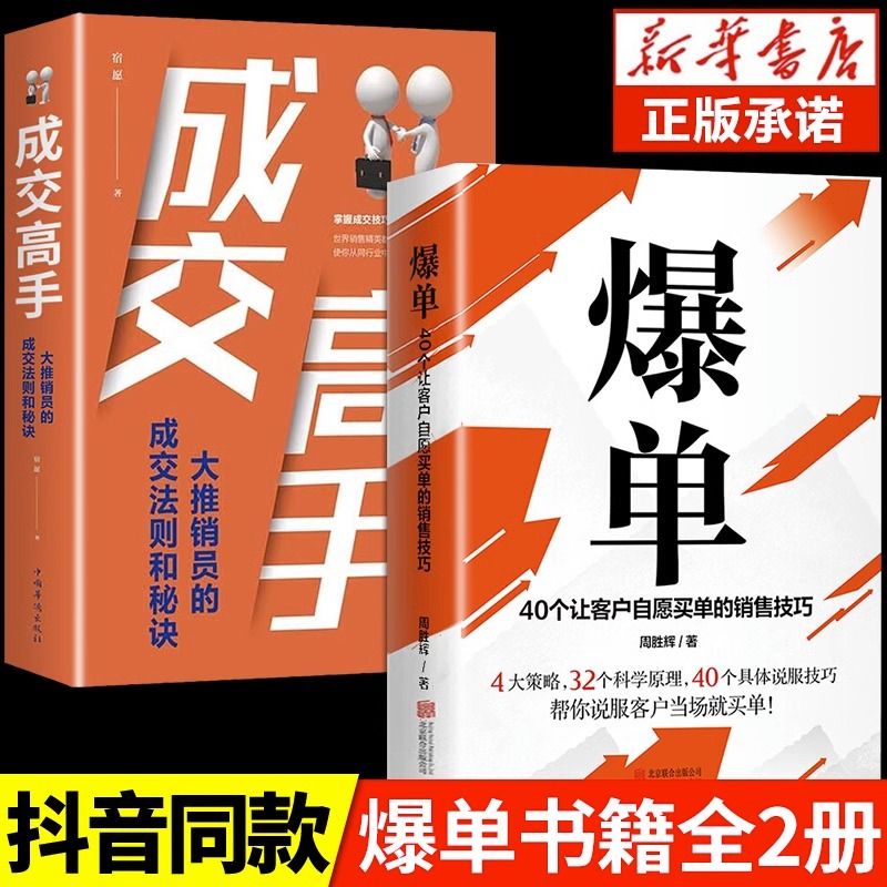 抖音同款 爆单书籍成交高手正版深度成交大推销员的成交法则和秘诀销售技巧书籍玩转情商会心理学营销话术房产二手房报单爆弹书籍