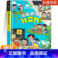 [精装单本]漫画趣味社交力启蒙书 [正版]漫画趣味社交力自控力启蒙书儿童趣味百科全书漫画版小学生社交情商心理学社交培养绘