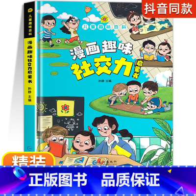 [精装单本]漫画趣味社交力启蒙书 [正版]漫画趣味社交力自控力启蒙书儿童趣味百科全书漫画版小学生社交情商心理学社交培养绘