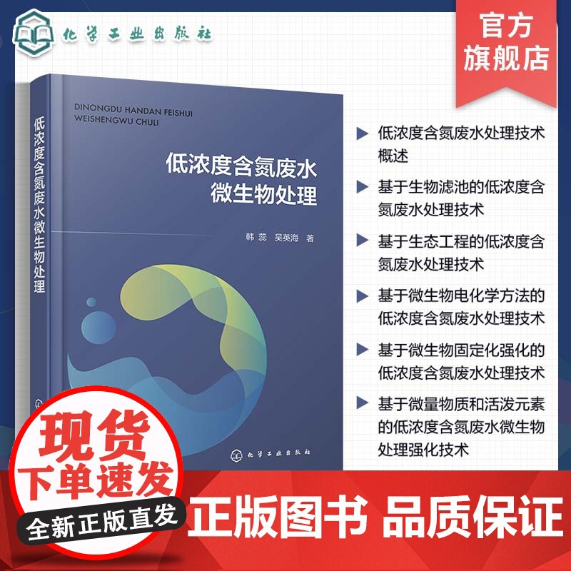 低浓度含氮废水微生物处理 生物滤池技术 生态工程技术 微生物电化学法 微生物固定化强化技术 污水处理工程技术人员应用参考