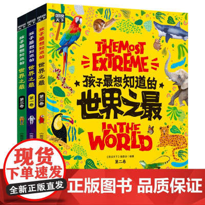 孩子最想知道的 奇趣百科精装共3册