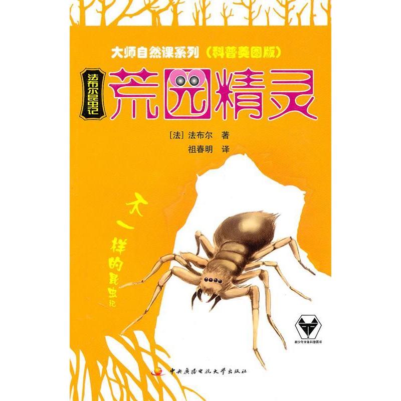 正版新书]法布尔昆虫记-荒园精灵-科普美图版法布尔978730404719