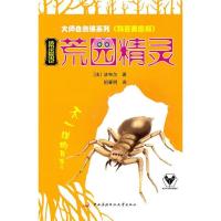正版新书]法布尔昆虫记-荒园精灵-科普美图版法布尔978730404719