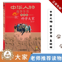[醉染正版]中华人物故事全书 科学大家 儿童6-7-8-10-12周岁儿童读物图画书 小学生课外阅读书籍 近代人物传记儿