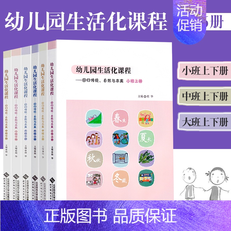 [正版]全六本幼儿园生活化课程回归传统自然与本真大班中班小班上下册胡华教育探索中国学前教育课程改革实践书籍北京师范大