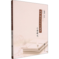 [M]教师自主生长式发展个案研究 潘海燕 编 -9787305254154