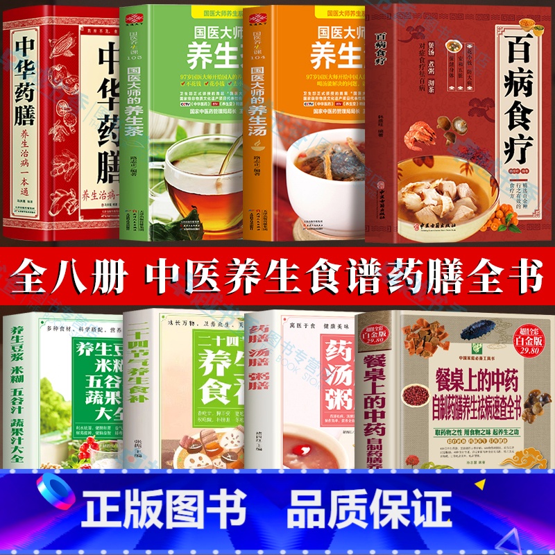 [正版]中医养生食疗全8册 餐桌上的中药 自制药膳养生祛病速查 养生豆浆米糊五谷汁蔬果汁大全药膳汤膳粥膳百病食疗养生汤