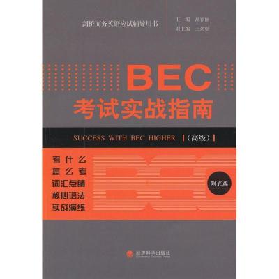正版新书]BEC考试实战指南v高春丽9787514123050