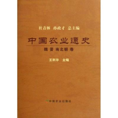 正版新书]中国农业通史:魏 晋 南北朝卷王利华9787109139954