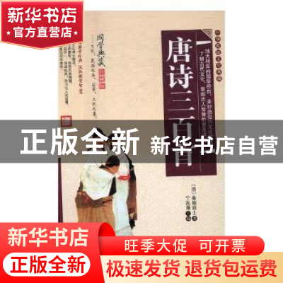 正版 唐诗三百首 (清)蘅塘退士著 黑龙江美术出版社 978755930313