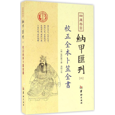 醉染图书四库存目纳甲汇刊9787516907283