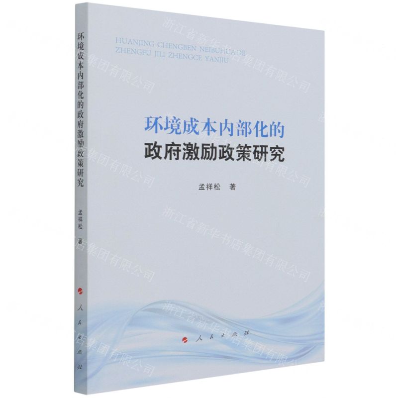 [N]环境成本内部化的政府激励政策研究-9787010225166