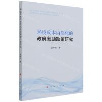[N]环境成本内部化的政府激励政策研究-9787010225166