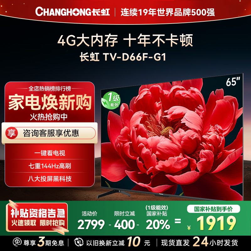 长虹电视65D66F-G1 65英寸电视 4GB超大内存 144Hz高刷新 4K超高清平板液晶电视政府补贴